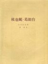 《欧也妮葛朗台》19世纪上半叶，法国建立了资本主义；不过由于拿破仑在1815年的滑铁卢战役中遭到决定