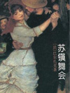 苏镇舞会