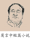 莫言中短篇小说