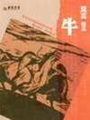 牛