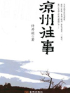 《凉州往事》故事发生在上世纪30年代末西北凉州境内古浪县的乡村。神秘的水家大院上演了一连串惊心动魄的