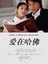 梦想和爱情，为了能够同时实现他们，时间总是那么的短暂。就像同在哈佛留学的韩国学生金贤宇与李秀茵……一