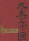 大秦帝国·第一部 黑色裂变