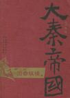 大秦帝国·第二部 国命纵横
