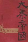 大秦帝国·第三部 金戈铁马