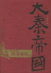 大秦帝国·第四部 阳谋春秋