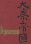 大秦帝国·第六部 帝国烽烟