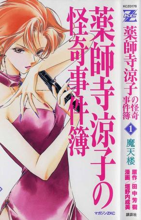 药师寺凉子怪奇事件簿