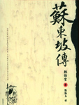 苏东坡传