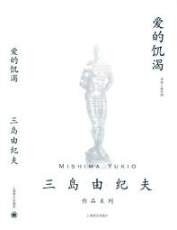 《爱的饥渴》是一部极重要的纯文学小说，它扎根于作者深层意识的性的愿望和美的倾向，进而发展到伦理道德的