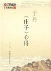 《庄子》心得