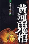 黄河鬼棺1-镇河印