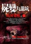 黄河鬼棺2-尸变九龙坑