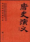 唐史演义-14