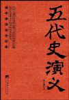 五代史演义