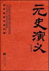 元史演义