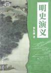 明史演义