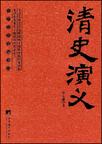 清史演义