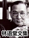 林语堂文集