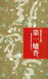 沉香屑·第一炉香
