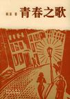青春之歌