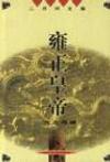 《雍正皇帝》主要内容：雍正皇帝（公元1678-1735年），生于康熙十七年，康熙第四子。在大清十二帝