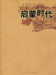 启蒙时代