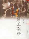 本书通过饰演虞姬的演员程蝶衣和饰演楚霸王的演员段晓楼以及一个妓女之间的三角感情纠葛，反映了新旧社会灾