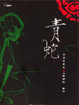 青蛇