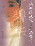 满洲国妖艳川岛芳子