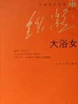 大浴女