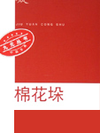 米子做媳妇前也凑群摘花，那时米子也有过这雪白的大肚子。后来她不摘了，她嫌摘的多，工钱少。她有理由不摘