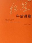 午后悬崖