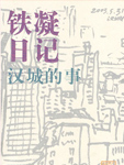 汉城的事