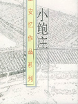 本书是作者创作生涯中经典小说的结集，共收六个短篇和四个中篇。这些作品多取材于青年人的生活，反映了各色