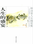 人生的盛宴