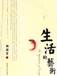 生活的艺术