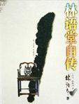 林语堂自传