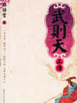 武则天正传