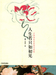 人生若只如初见