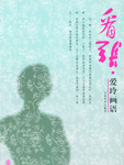 看张：爱玲画语
