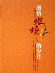 激情燃烧的岁月