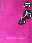 继《激情燃烧的岁月》、《军歌嘹亮》之后，作家石钟山的新作是一个关于部队大院的孩子的故事，他们是常人眼