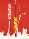 遍地英雄VS遍地鬼子