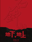 地上地下