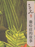 撒哈拉的故事