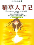 稻草人手记