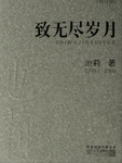 致无尽岁月