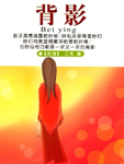 背影