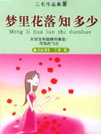 梦里花落知多少-2